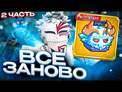 Видео: ВСЕ ЗАНОВО С ПЕРМ ЙЕТИ В БЛОКС ФРУТС #2 | Blox Fruits
