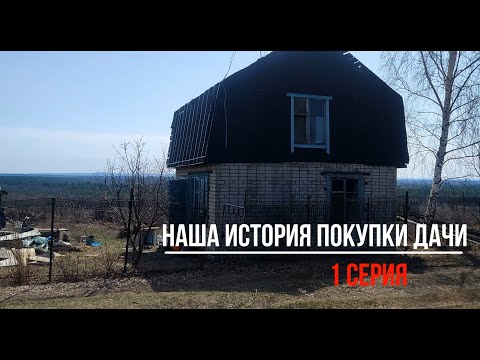 Видео: Заброшенная дача в 2023 году - стоит того? 1 серия.