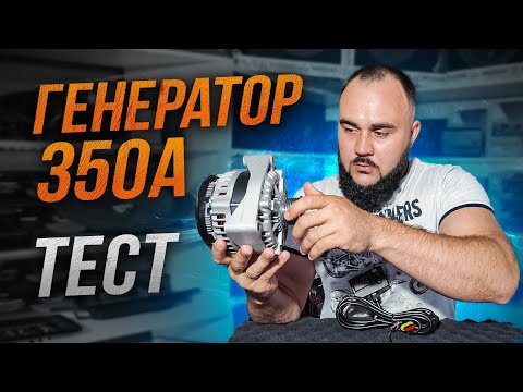 Видео: Мощный генератор в твое авто? Правда 350А?