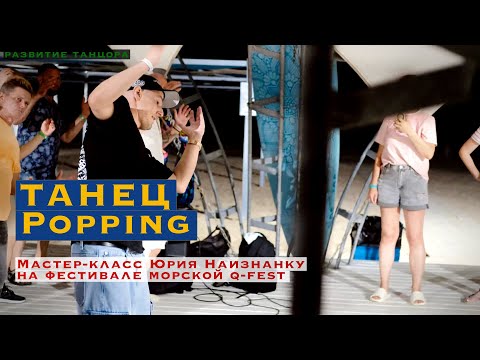 Видео: Танец Popping, мастер-класс | Q-fest 2024 | РАЗВИТИЕ ТАНЦОРА