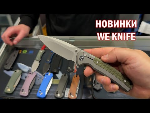 Видео: Клинок 2024 (ОСЕНЬ):  We Knife - ТАКОГО ЕЩЕ НЕ БЫЛО!