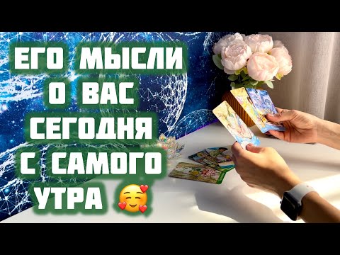 Видео: Его мысли о Вас сегодня, с самого утра 🥰