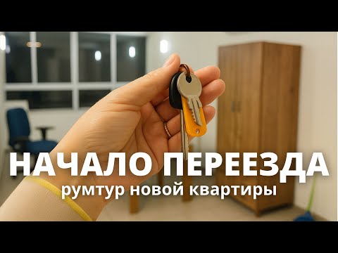 Видео: Переезд в Израиле 🏠 Обзор и румтур квартиры | Уютное обустройство - Часть 1