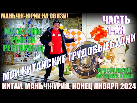 Видео: Китай. Маньчжурия 满洲里市. Трудовыебудни. Конец января 2024  Магазины, рынки, рестораны. Часть 1-ая