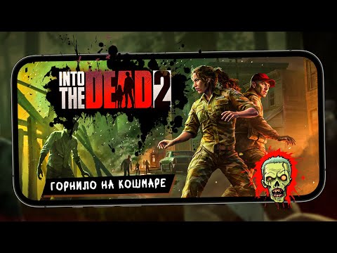 Видео: Into the Dead 2 - Новый сюжет "Горнило". Прохождение на Кошмаре (ios) #39
