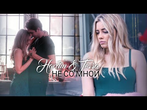 Видео: Hardin & Tessa | Не со мной | After Ever Happy