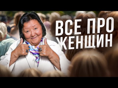 Видео: Все про женщин