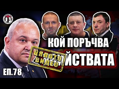 Видео: ЕП.78 Кой уби Къро, Нотариуса и Трактора.Има ли списъци с хора за отстрел. Говори Иван Демерджиев