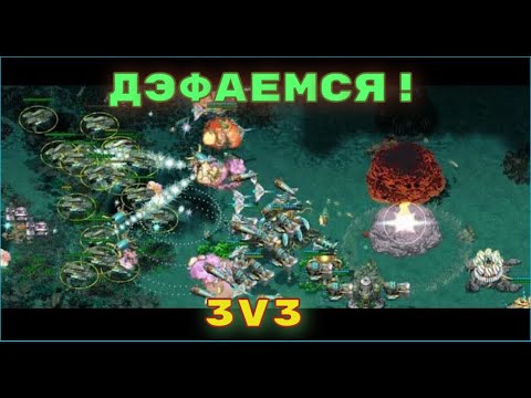 Видео: Эпичная игра 3v3: Минные поля, Ядро, куча Силикойда. Морские титаны