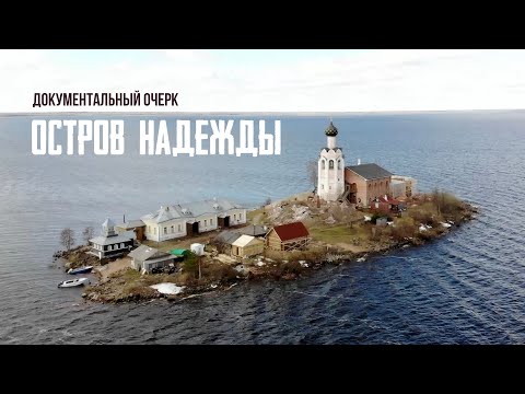 Видео: Остров Надежды (документальный очерк) @stanislavfeofanov