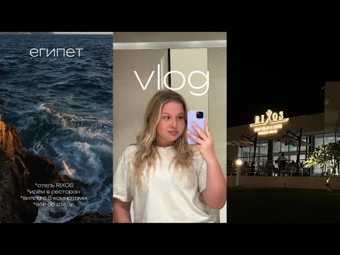 Видео: vlog египет || RIXOS⚓️