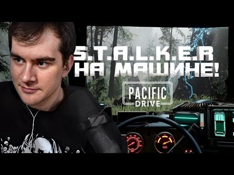 Видео: БРАТИШКИН ИГРАЕТ В Pacific Drive