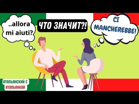 Видео: CI MANCHEREBBE solo vedere questo video - только этого видео НАМ НЕ ХВАТАЛО (Italiano B1)