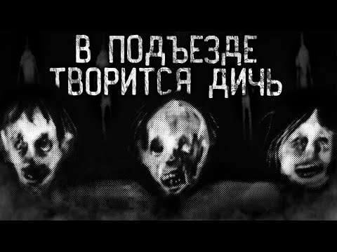 Видео: В ПОДЪЕЗДЕ ТВОРИТСЯ ДИЧЬ! Страшные истории на ночь.Страшилки на ночь.