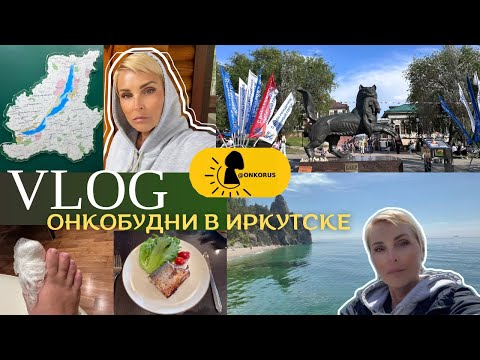 Видео: VLOG-1 #онкобудни Уехала в Иркутск и на Байкал