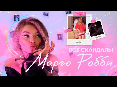 Видео: ВСЕ СКАНДАЛЫ МАРГО РОББИ! Какой актёр её преследовал? Ей изменяли? Ушла от мужа? С кем встречается?