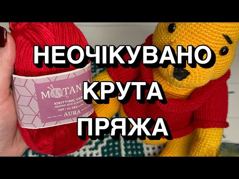Видео: Пряжа з Аврори: бюджетно і круто? Тестую 🧵