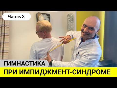 Видео: ТОП-7 УПРАЖНЕНИЙ ПРИ ИМПИДЖМЕНТ-СИНДРОМЕ (Часть 3)