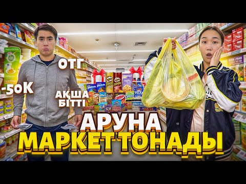 Видео: Түнгі 00:00 де маркет тонадым,Елжас маған қалаған заттарымды алып берді🥳@Orazzaliev