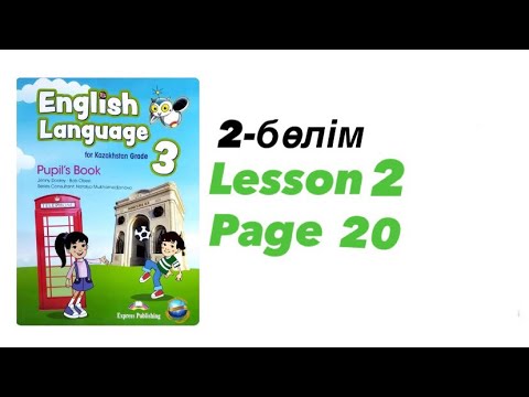 Видео: 3 сынып Ағылшын тілі 2-бөлім Pupil’s book 2 сабақ 20бет. 3 grade Part-2 Lesson 2 Page 20