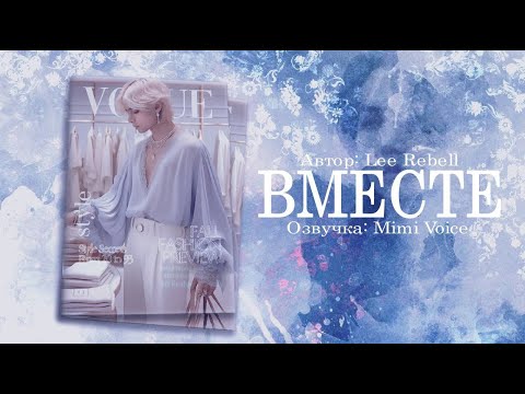 Видео: Вместе / Lee Rebell / Ты и я /миник/ озвучка фанфика / тэги