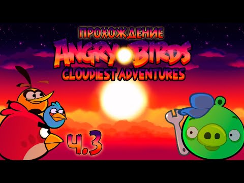 Видео: Прохождение «Angry Birds Cloudiest Adventures» - Часть 3 - Замысловатый закат