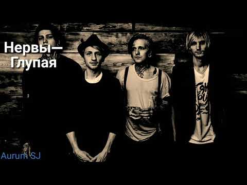 Видео: Нервы—Глупая/текст