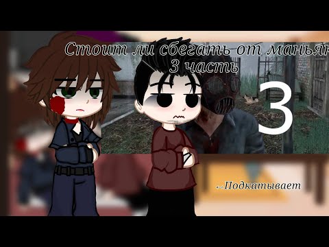 Видео: Реакция "Стоит ли сбегать от маньяка 3 часть " Валера гостер
