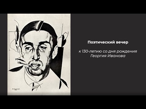 Видео: Поэтический вечер, посвященный 130-летию Георгия Иванова в галерее «Сети»