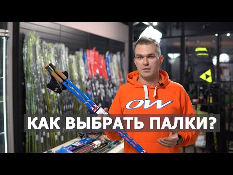 Видео: Как выбрать палки для беговых лыж?