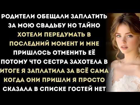 Видео: Родители обещали заплатить за мою свадьбу но в последний момент передумали потому что сестра захотел