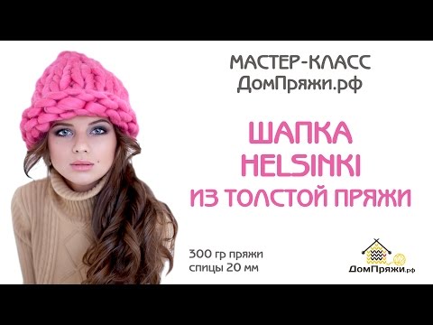Видео: Мастер-класс: Шапка из толстой пряжи шерсти мериноса. Как вязать шапку Helsinki.