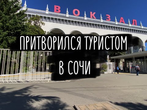 Видео: Притворился туристом в Сочи.  Сбиваем цены местным зазывалам