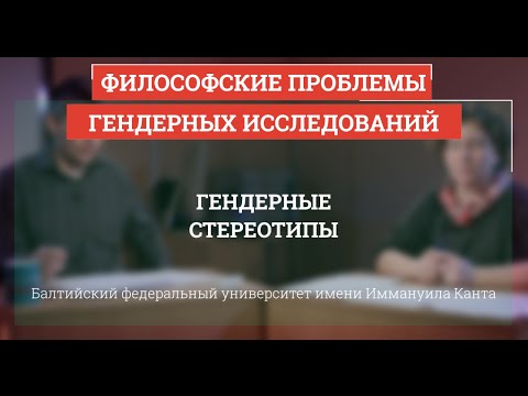 Видео: 09. Гендерные стереотипы - Философские проблемы гендерных исследований