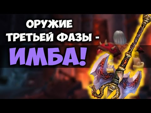 Видео: НОВОЕ ОРУЖИЕ ТРЕТЬЕЙ ФАЗЫ WOW CLASSIC