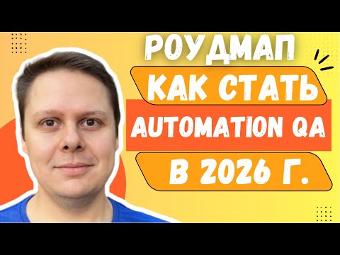 Видео: Как стать Автотестировщиком на Python с нуля в 2026 году? - пошаговый роудмап