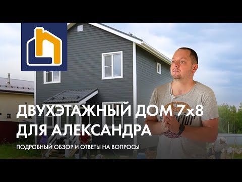 Видео: Обзор двухэтажного дома 7х8 для Александра