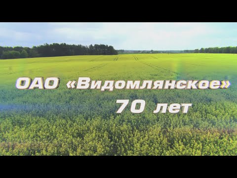 Видео: ОАО "Видомлянское". 70 лет