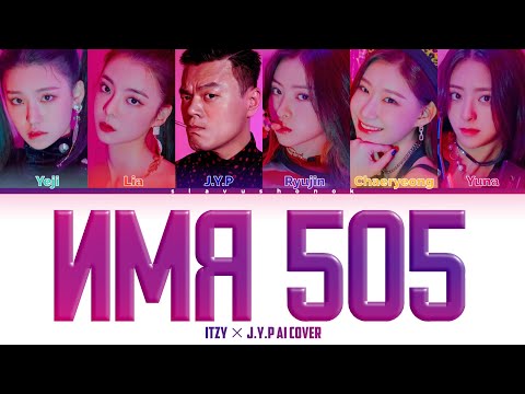 Видео: ITZY ft. JYP - Имя 505 (Кавер + Текст) #itzy #jyp #времяистекло