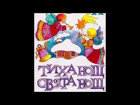 Видео: ТИХА НОЩ, СВЯТА НОЩ