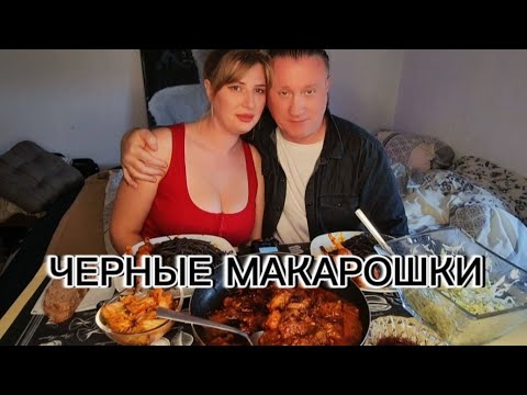 Видео: МУКБАНГ | Мясико и ЧЁРНЫЕ СПАГЕТТИ | MUKBANG. Meat. Black noodles #еда #shortsfeed #mukbang #мукбанг