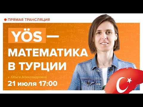 Видео: ✅ СДАЁМ YOS. Что нужно знать об экзамене YÖS. Вебинар | Математика