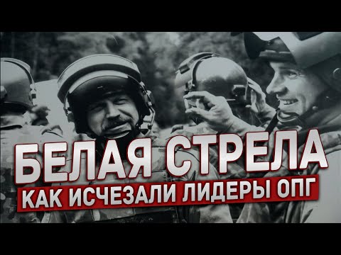 Видео: ИХ БОЯЛИСЬ ДАЖЕ ВОРЫ В ЗАКОНЕ. КТО НА САМОМ ДЕЛЕ СТОЯЛ ЗА «БЕЛОЙ СТРЕЛОЙ»?