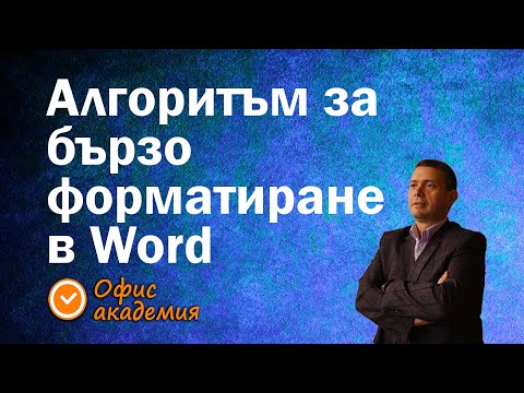 Видео: Алгоритъм за бързо форматиране на целият документ в Word. Спестете време с този полезен начин.