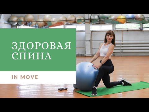 Видео: Здоровая спина на фитболе, воротниковая зона