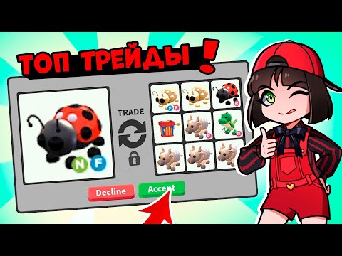 Видео: Что дадут за Неоновую Леди Баг в Роблокс Адопт Ми? Топ Трейды в Roblox Adopt Me