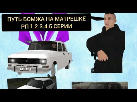 Видео: Путь. Бомжа на матрешке рп 1.2.3.4.5