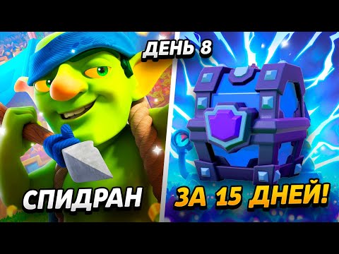 Видео: 8000 КУБКОВ, 13 УРОВЕНЬ, ЭЛИТНЫЕ КАРТЫ И НАГРАДЫ😱 15 000 КУБКОВ ЗА 15 ДНЕЙ😨
