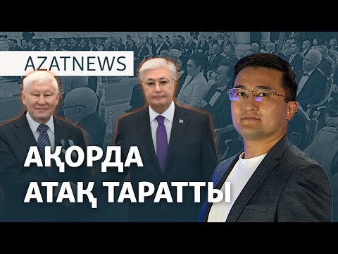 Видео: Ақорда атақ таратты, «Атом солдаттарының» шағымы – AzatNEWS | 23.10.2024