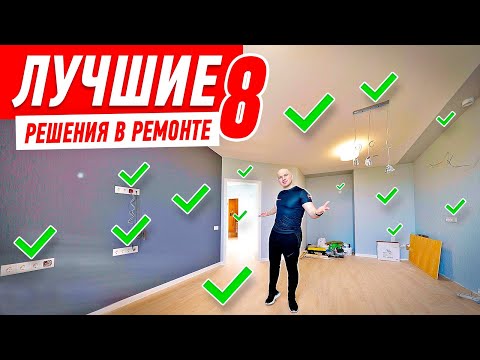 Видео: ЛУЧШИЕ РЕШЕНИЯ В РЕМОНТЕ №8 #218